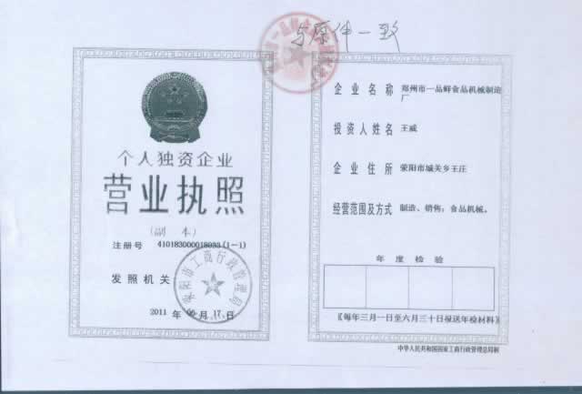 滎陽一品鮮直營店營業執照 滎陽一品鮮直營店營業執照